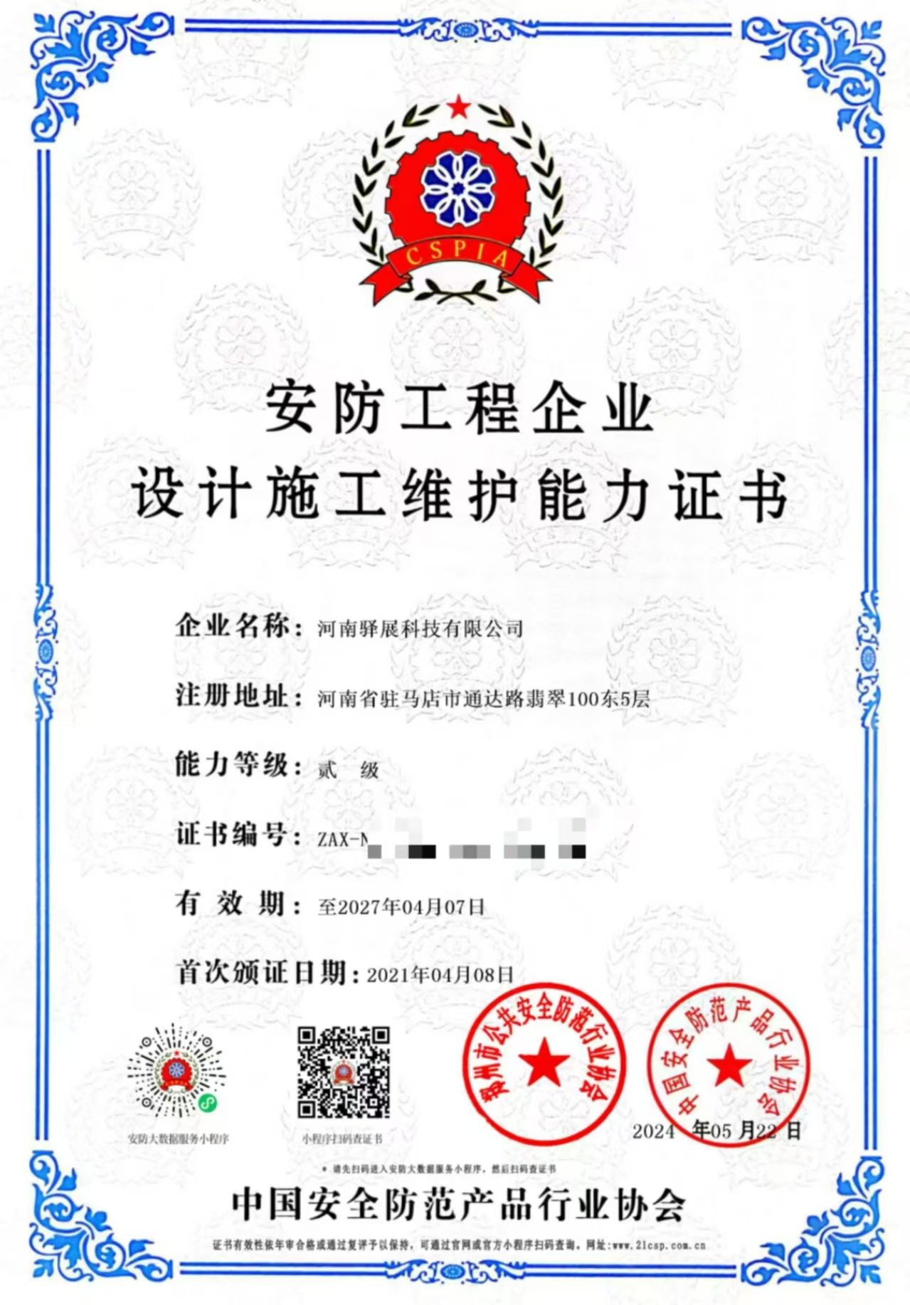 1716800769164160.jpg 安防證書-碼.jpg